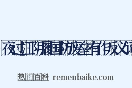 夜过江阴履国防废垒有作反义词是什么意思的图片